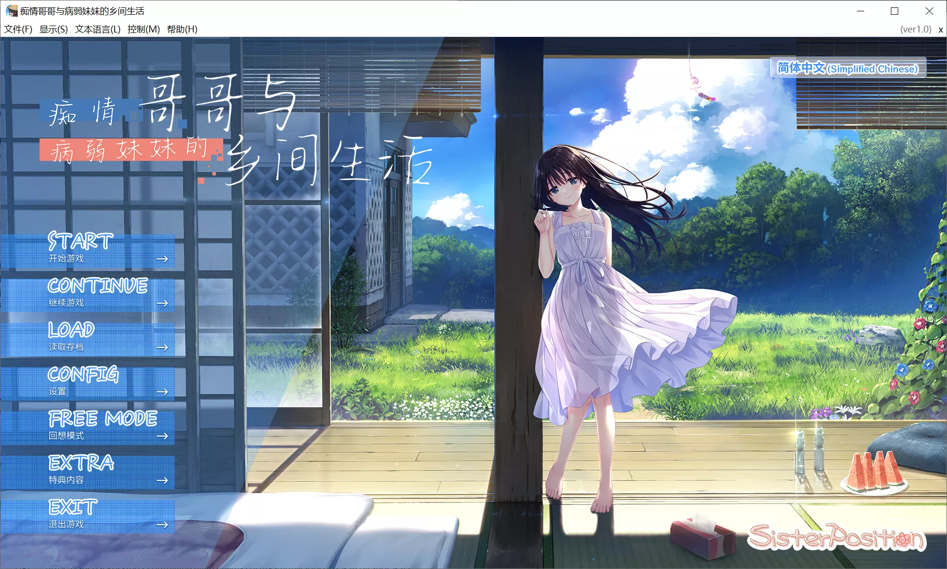 【Sister Position】痴情哥哥与病弱妹妹的乡间生活 / エッチで一途なド田舎兄さまと、古式ゆかしい病弱妹【简体中文】-喵源领域
