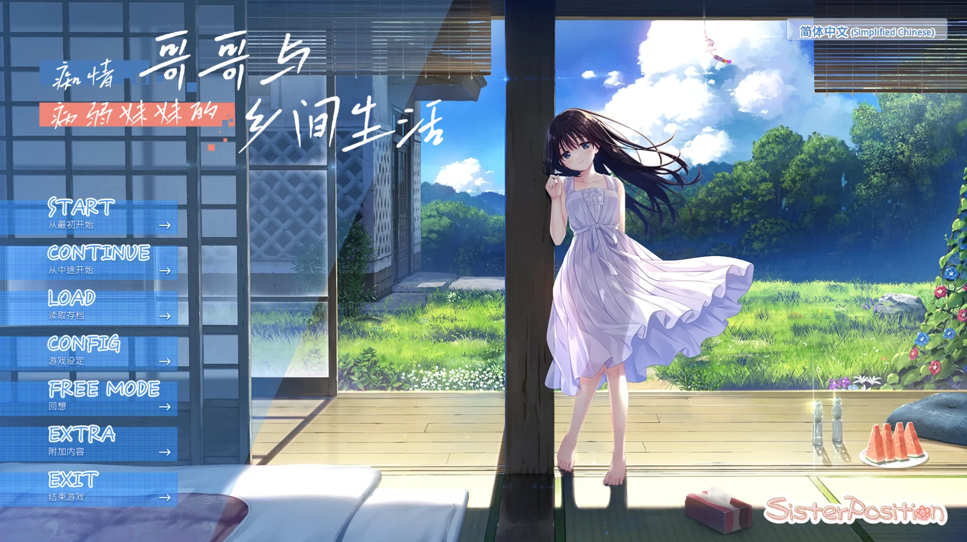 【Sister Position】痴情哥哥与病弱妹妹的乡间生活 / エッチで一途なド田舎兄さまと、古式ゆかしい病弱妹【简体中文】 - Kirikiroid2资源 - 喵源领域