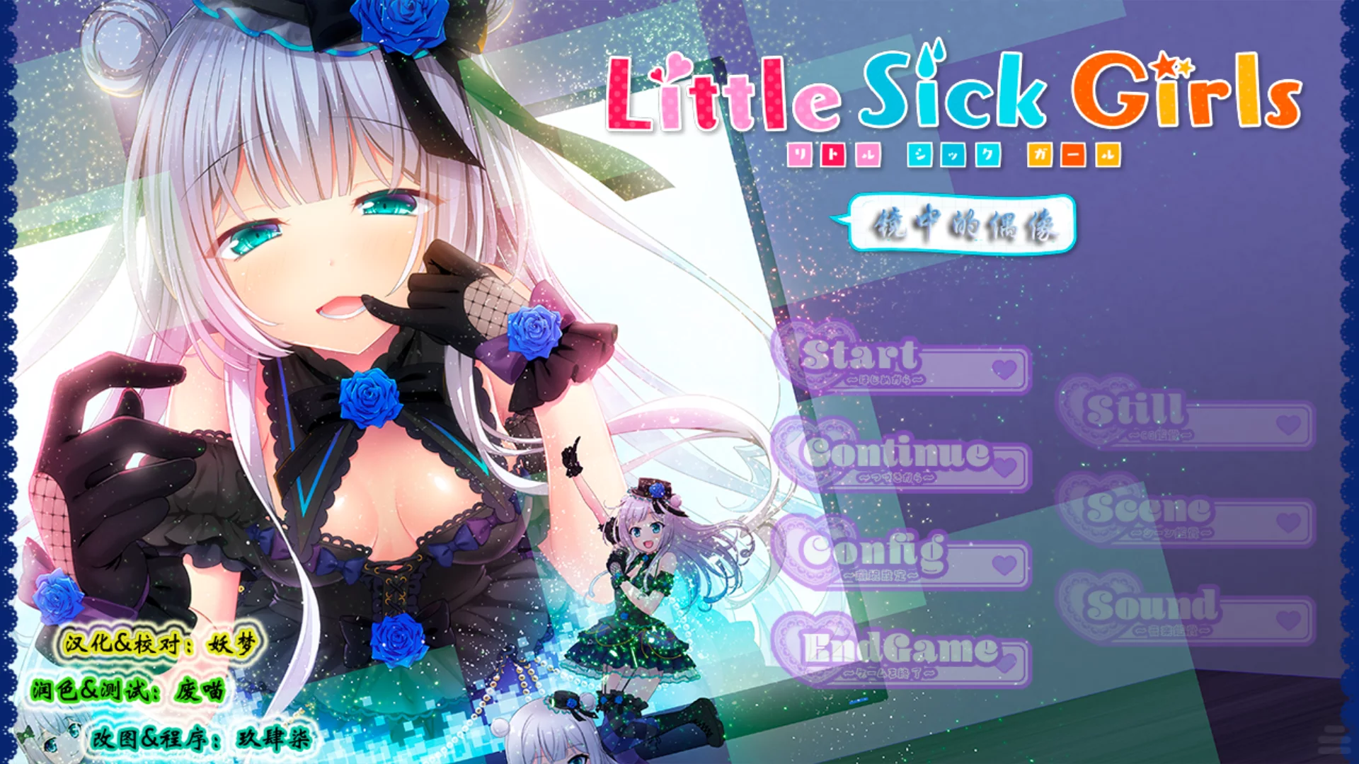 【Lass Pixy】Little Sick Girls ~镜中的偶像~ / Little Sick Girls ～鏡の中のアイドル～【简体中文】-喵源领域