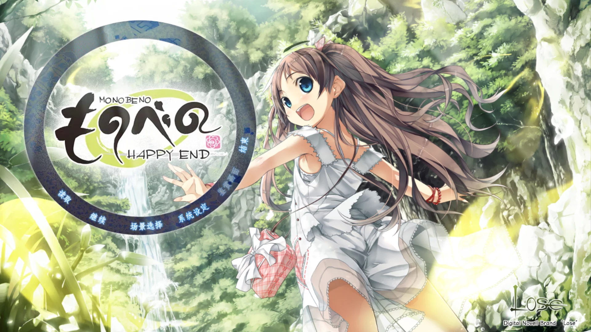 【Lose】茂伸-Happy End- / ものべの-happy end-【脸肿汉化组】 - Kirikiroid2资源 - 喵源领域