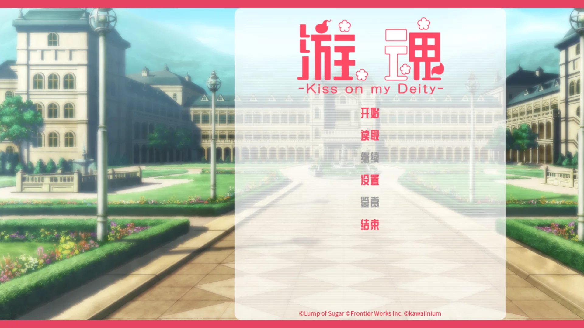 【Lump of Sugar】游魂-kiss on my deity- / タユタマ -kiss on my deity-【小鳥遊暁移植】 - Tyranor资源 - 喵源领域