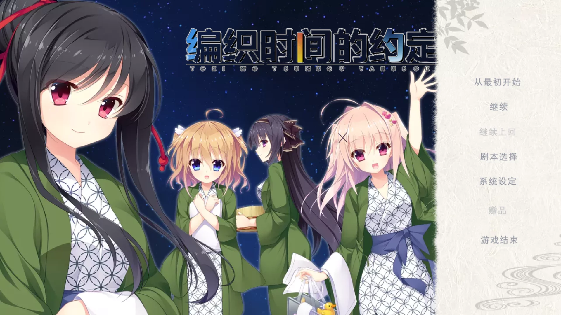 【Applique】编织时间的约定 / 時を紡ぐ約束 / Tokisoku【御宅同萌】 - Kirikiroid2资源 - 喵源领域