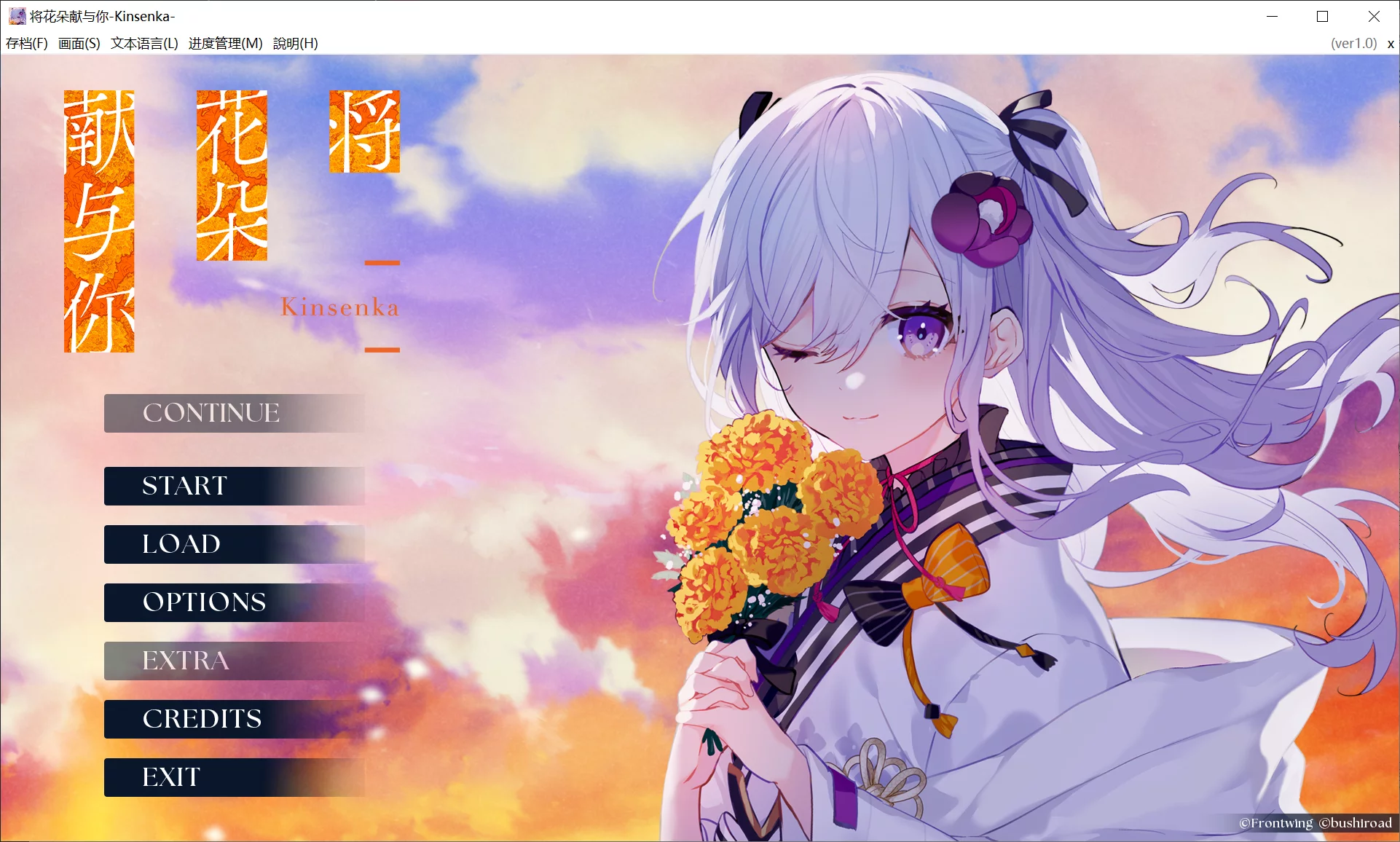 【Frontwing】将花朵献与你-Kinsenka- / 花束を君に贈ろう-Kinsenka-【简体中文】 - Windows资源 - 喵源领域