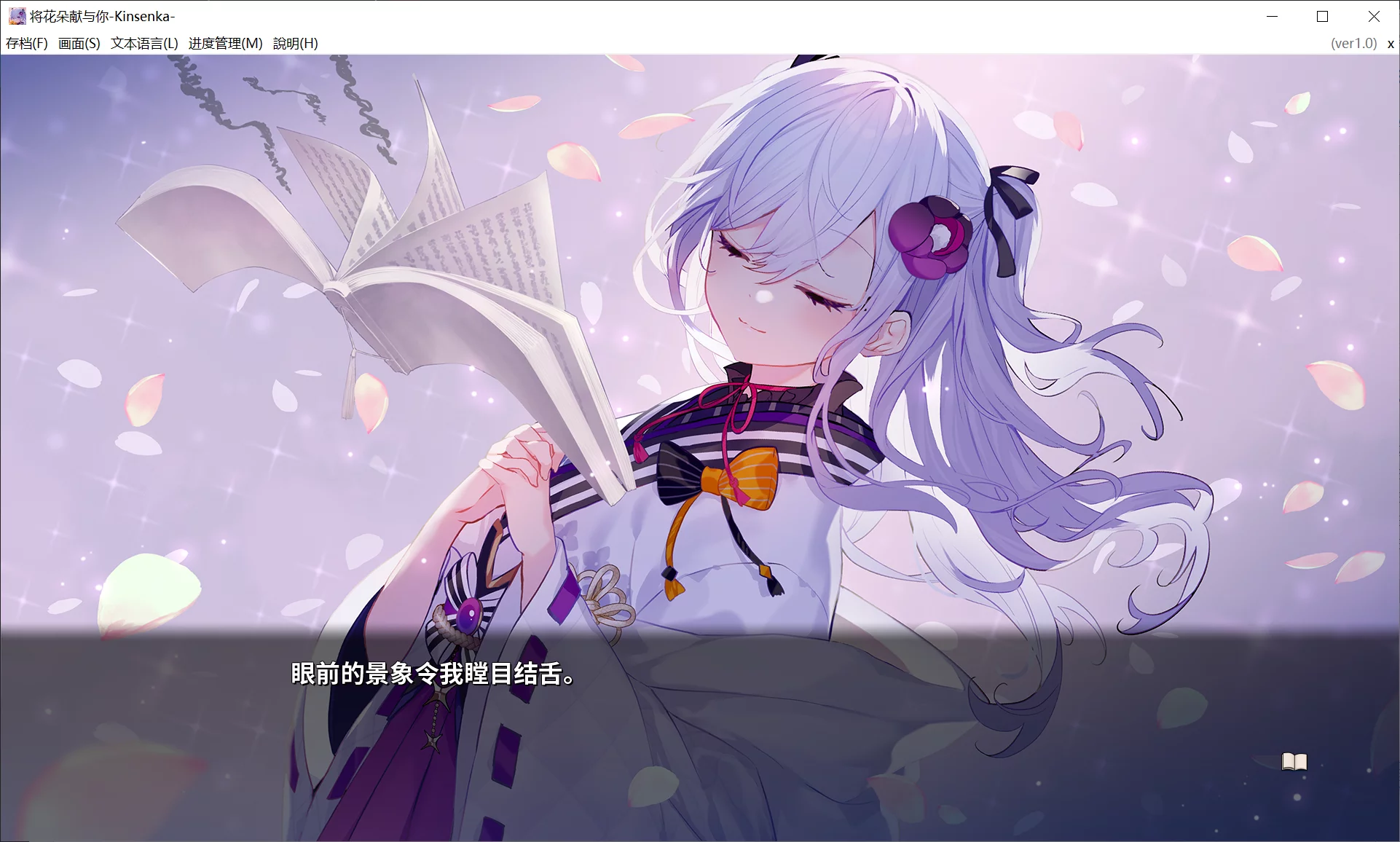 图片[3]-【Frontwing】将花朵献与你-Kinsenka- / 花束を君に贈ろう-Kinsenka-【简体中文】 - Windows资源 - 喵源领域