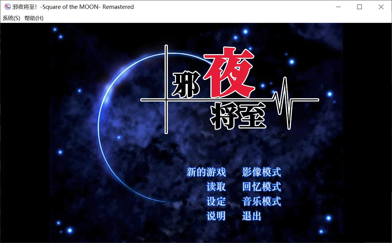 【AliceSoft】邪夜将至 / 夜が来る！-Square of the MOON- Remastered【简体中文】-喵源领域