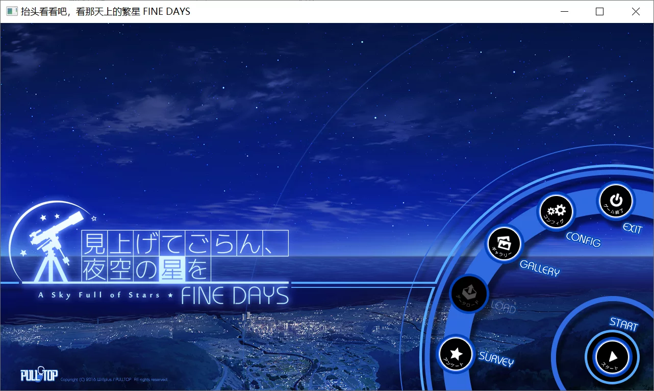 【PULLTOP】仰望夜空的星辰 / 抬头看看吧，看那天上的繁星 FINE DAYS / 見上げてごらん、夜空の星を【简体中文】 - Windows资源 - 喵源领域