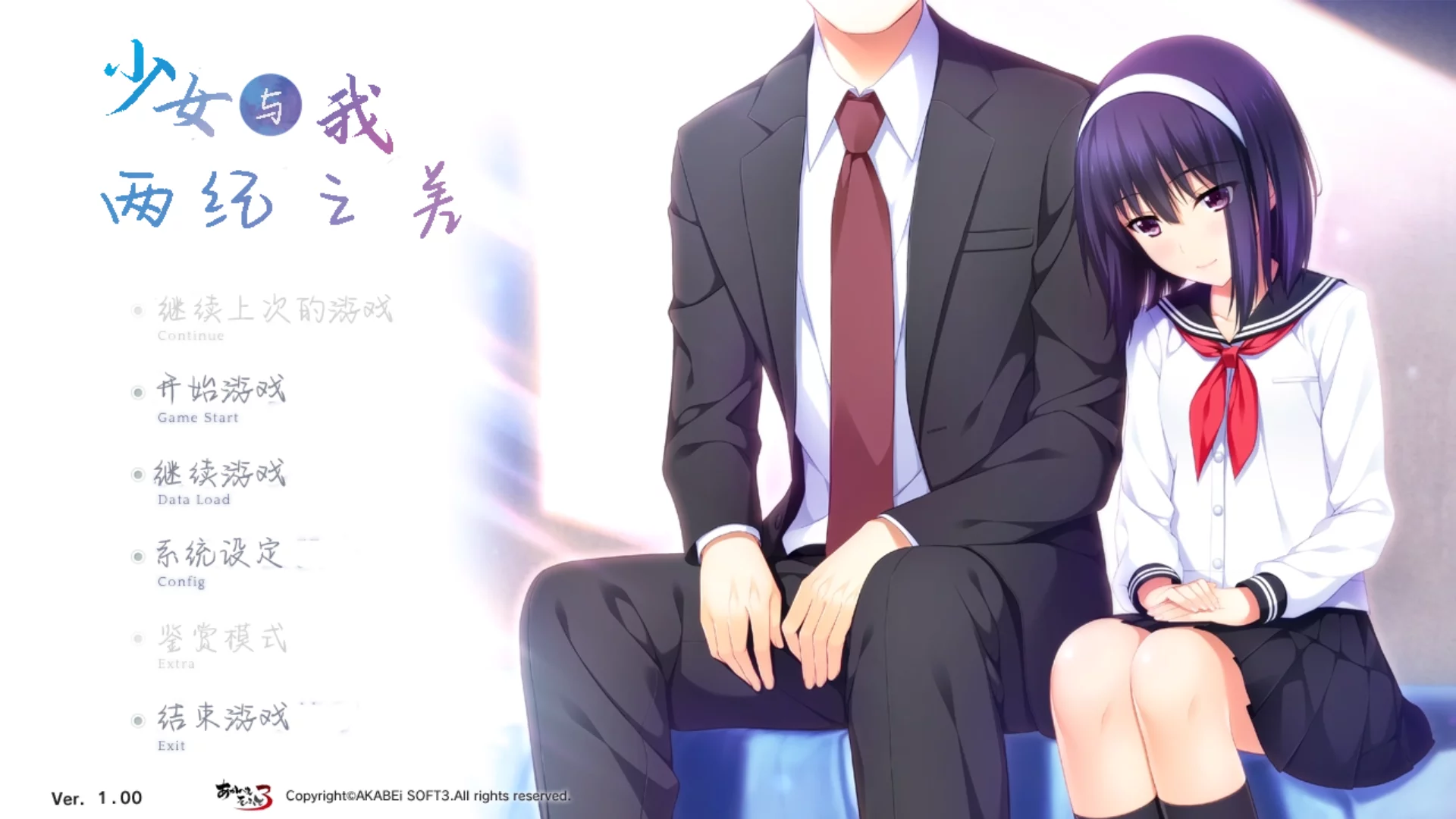【AKABEi SOFT3】少女与我、两纪之差。 / 少女と年の差、ふたまわり。【小鳥遊暁移植】 - Kirikiroid2资源 - 喵源领域