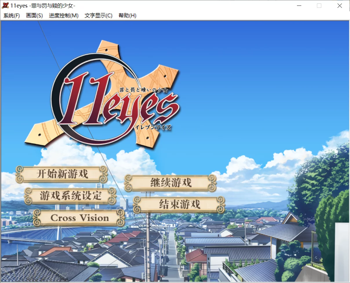 【Lass】11eyes-罪与罚与赎的少女- / 11eyes -罪と罰と贖いの少女-【简体中文】 - Kirikiroid2资源 - 喵源领域