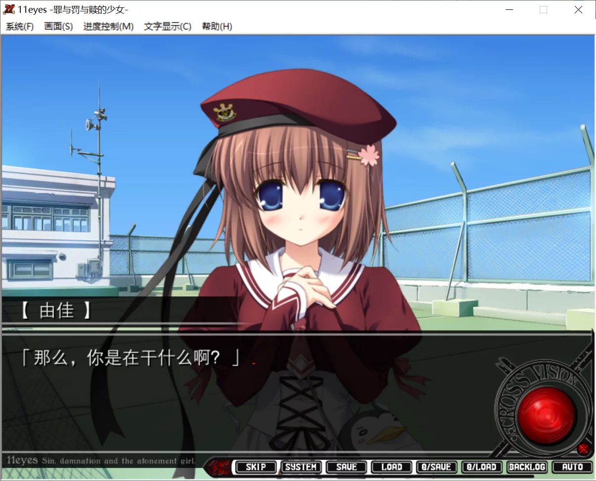 图片[2]-【Lass】11eyes-罪与罚与赎的少女- / 11eyes -罪と罰と贖いの少女-【简体中文】 - Kirikiroid2资源 - 喵源领域