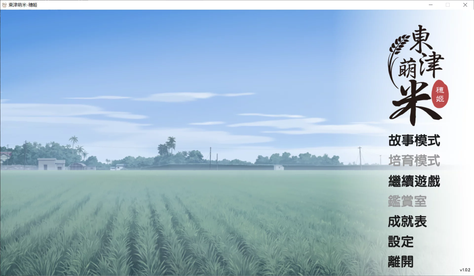 【SimonCreative】東津萌米 穗姬 / Dong-Jin Rice-hime【繁体中文】-喵源领域