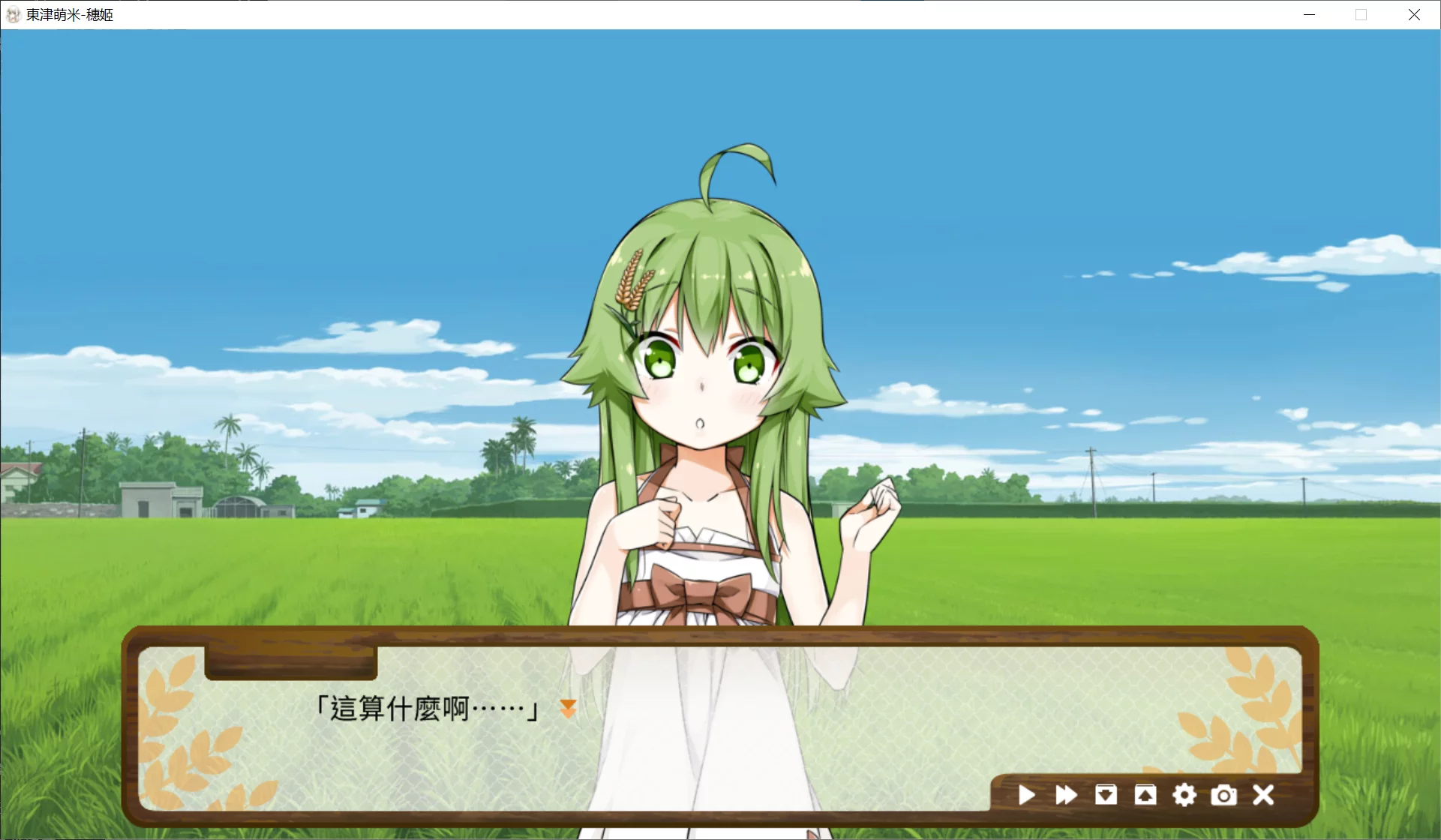 图片[2]-【SimonCreative】東津萌米 穗姬 / Dong-Jin Rice-hime【繁体中文】 - Kirikiroid2资源 - 喵源领域