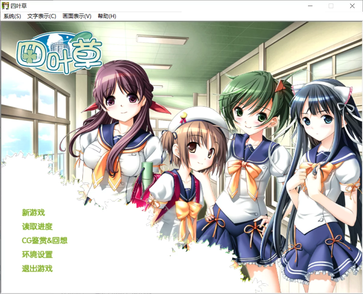 【ハイクオソフト】四叶草 / よつのは【KDays汉化组】 - Kirikiroid2资源 - 喵源领域