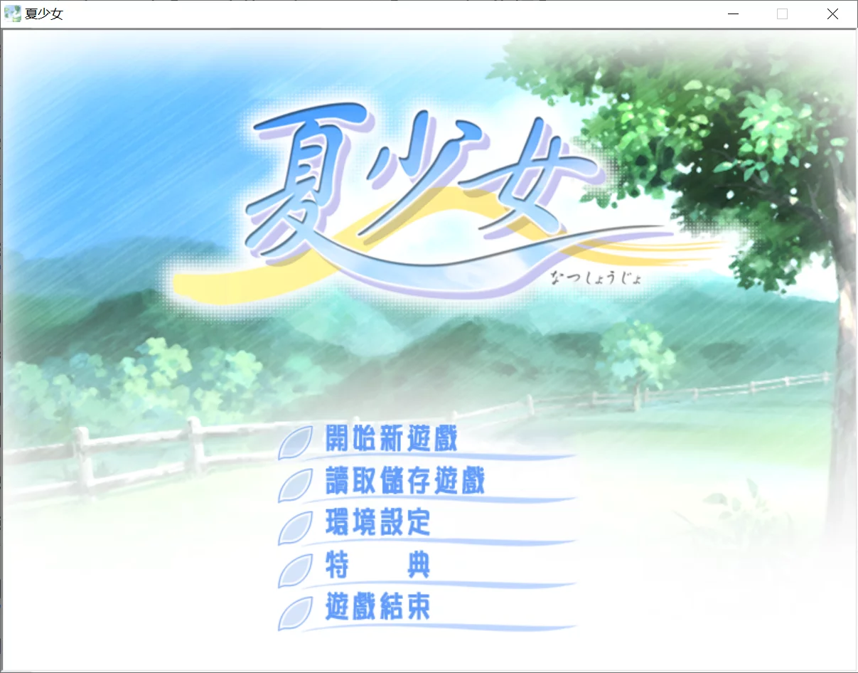 【PULLTOP】夏少女 / Summer Girl【简体中文】 - Kirikiroid2资源 - 喵源领域