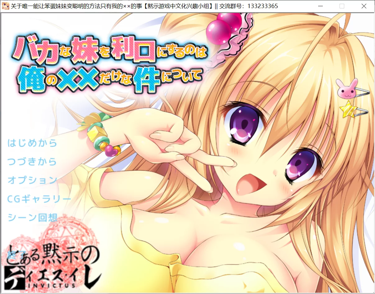 【ぴたふぇち！】关于唯一能让笨蛋妹妹变聪明的方法只有我的××的事 / バカな妹を利口にするのは俺の××だけな件について【默示汉化组】 - Kirikiroid2资源 - 喵源领域