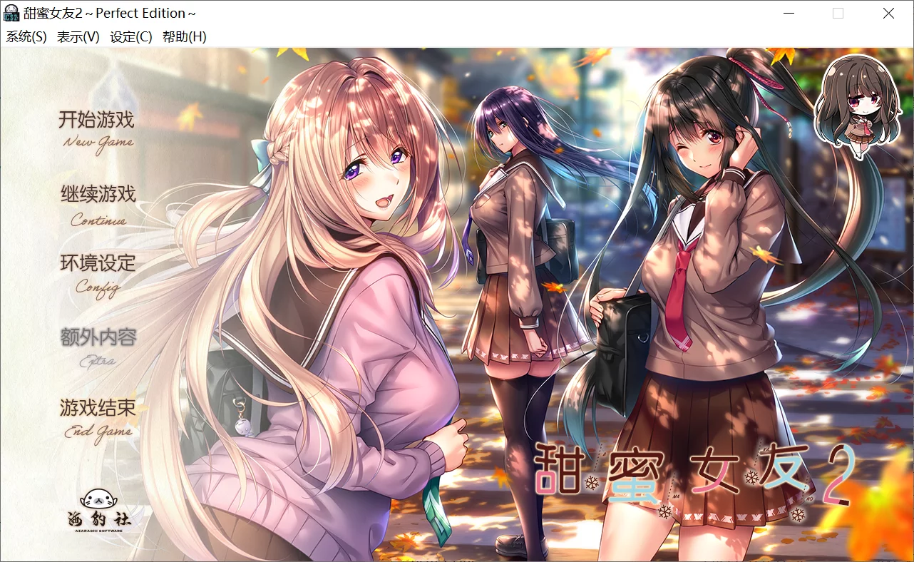 【AzarashiSoft】甜蜜女友2～Perfect Edition～/ アマカノ２～Perfect Edition～【简体中文】 - Windows资源 - 喵源领域
