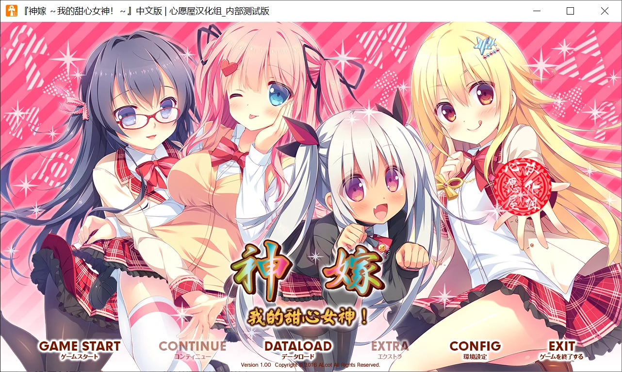 【ALcot】神嫁～我的甜心女神！ / よめがみ My Sweet Goddess!【心愿屋汉化组】-喵源领域