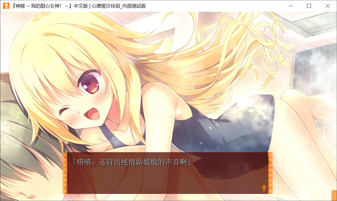 图片[3]-【ALcot】神嫁～我的甜心女神！ / よめがみ My Sweet Goddess!【心愿屋汉化组】 - Kirikiroid2资源 - 喵源领域