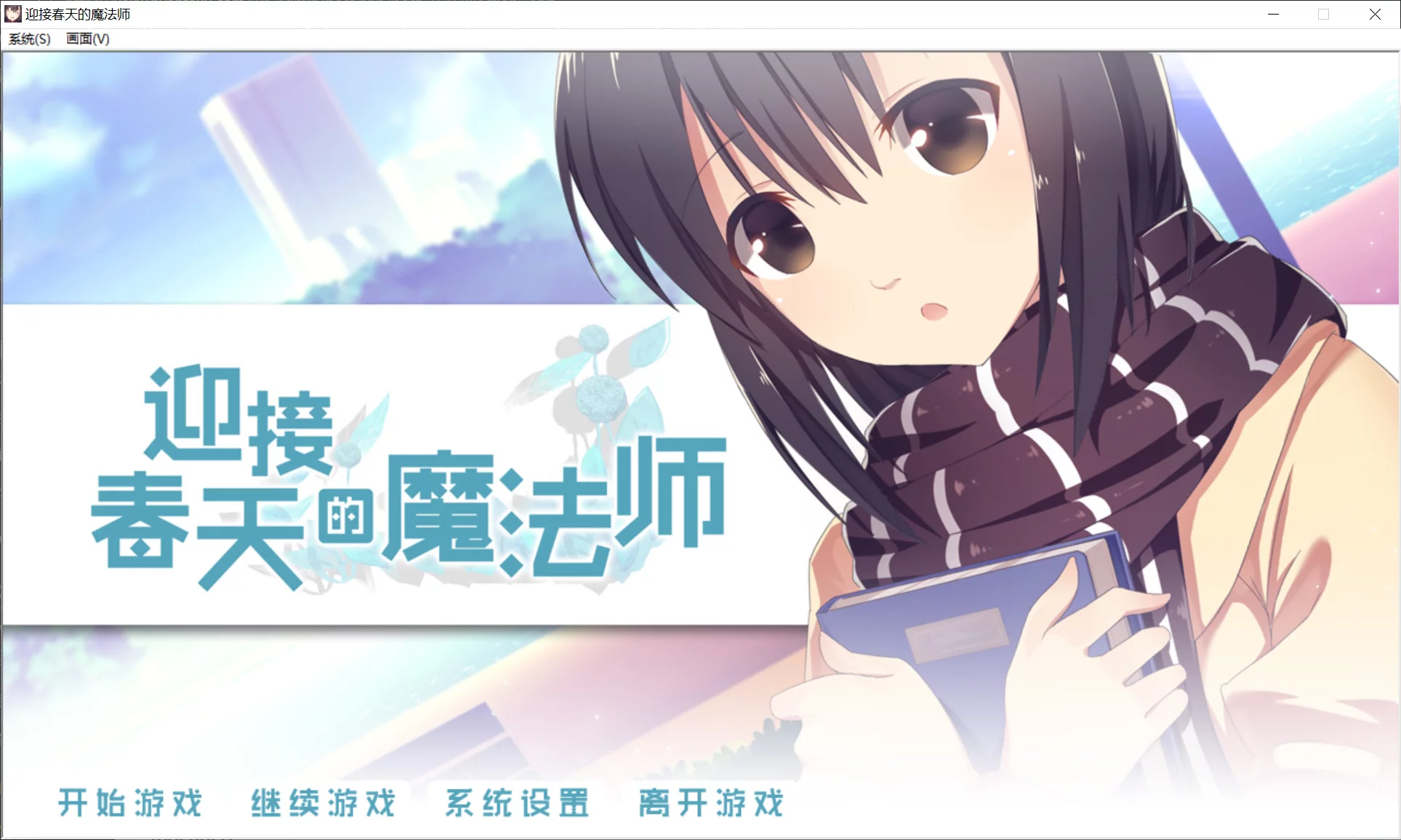 【橘子班】迎接春天的魔法师【简体中文】 - Kirikiroid2资源 - 喵源领域