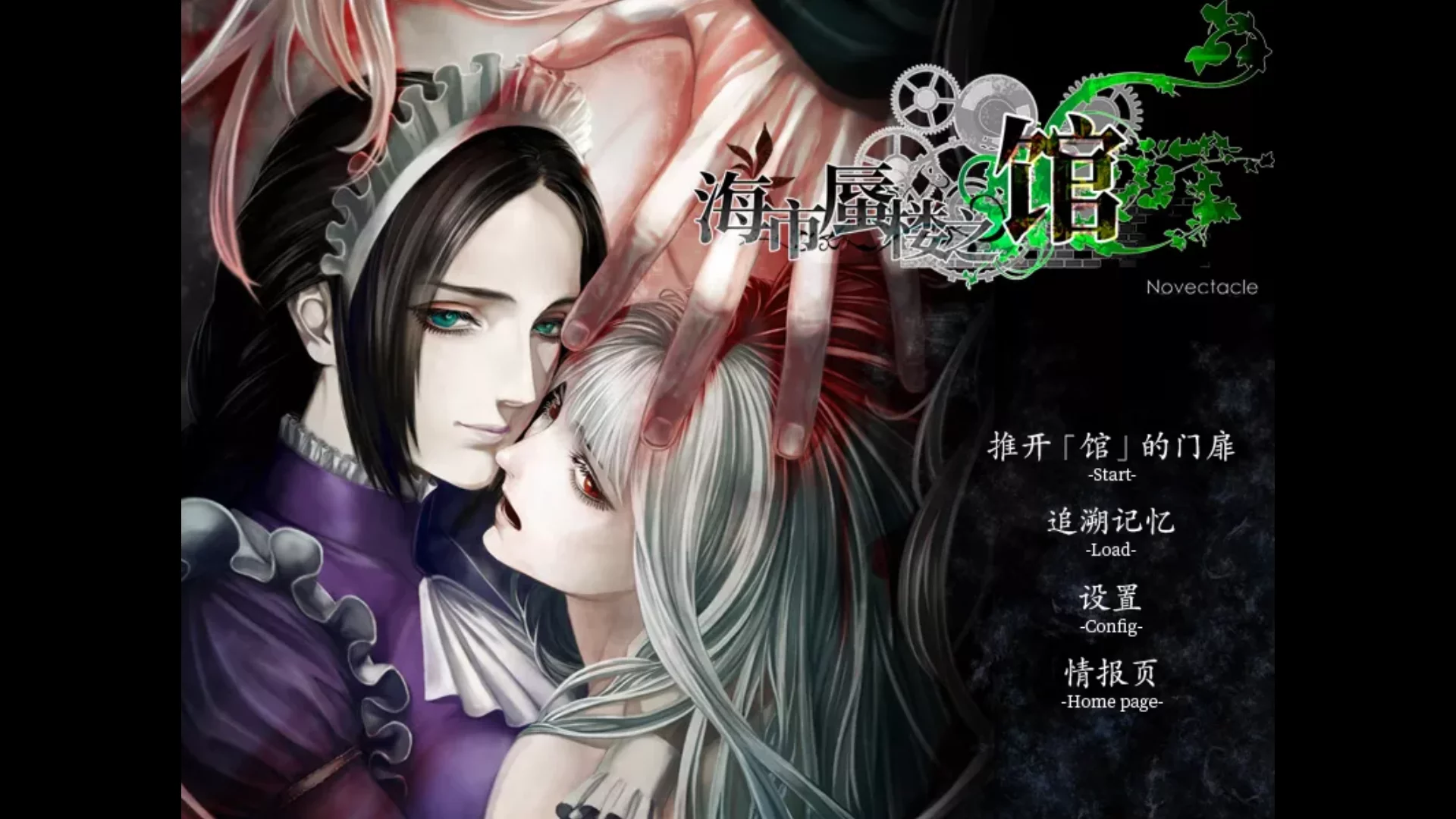 【Novectacle】海市蜃楼之馆 / ファタモルガーナの館 / The House in Fata Morgana【简体中文】 - Kirikiroid2资源 - 喵源领域