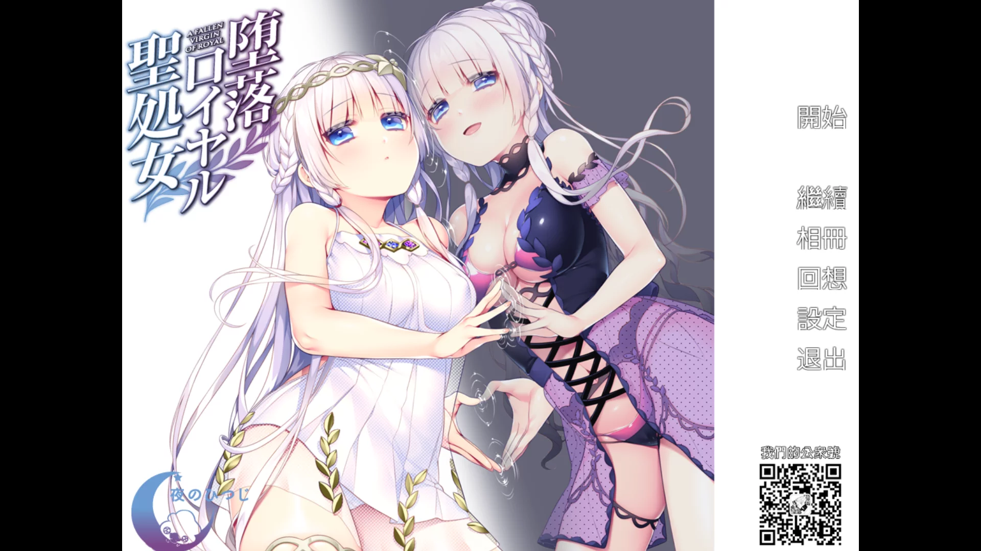 【夜のひつじ】堕落皇家圣处女 / 堕落ロイヤル聖処女【变态协会汉化组】-喵源领域