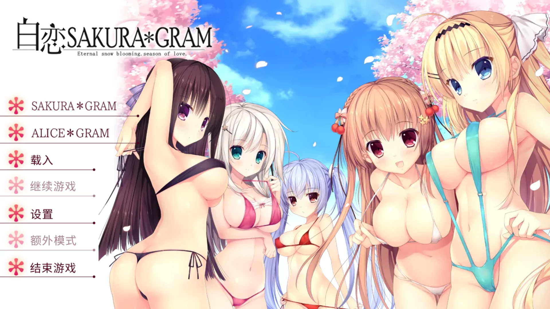 【NanaWind】白恋Sakura＊Gram / 白恋サクラ＊グラム【简体中文】 - Kirikiroid2资源 - 喵源领域