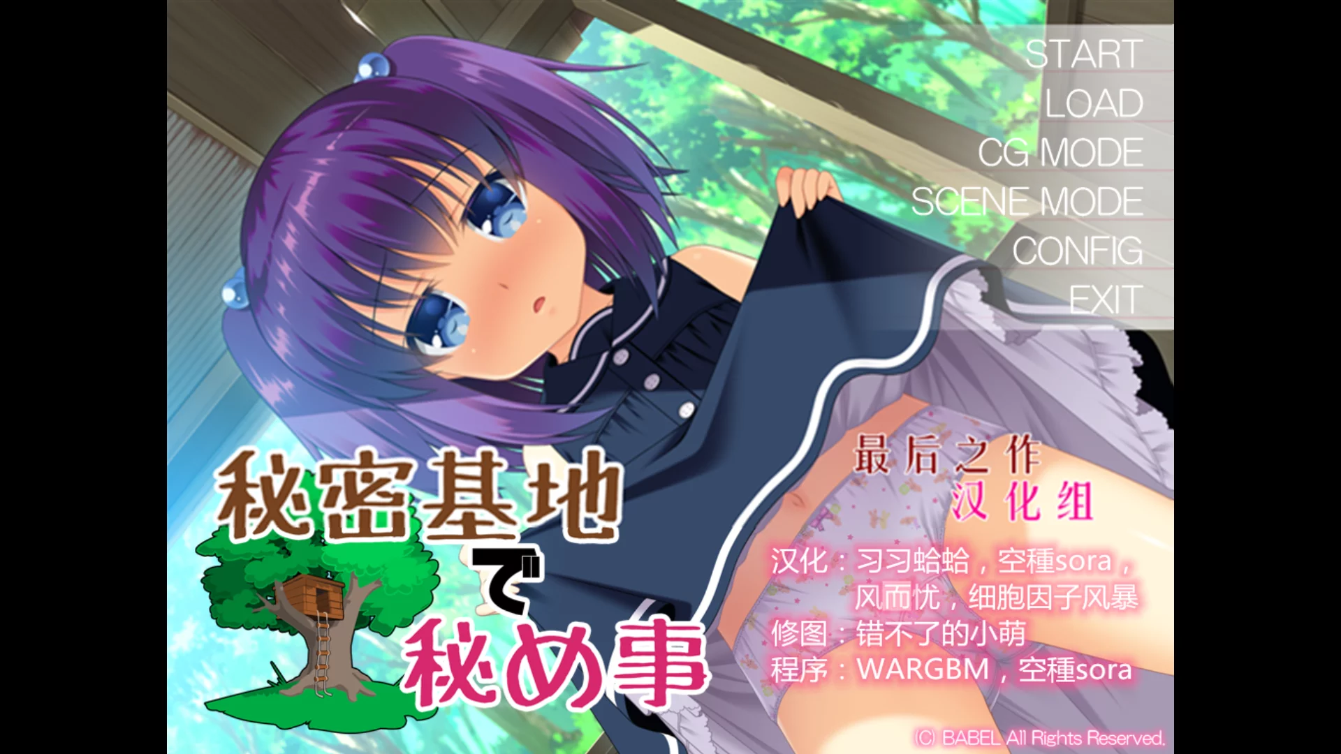 【BABEL】秘密基地里的羞羞事 / 秘密基地で秘め事【最后之作汉化组】 - Kirikiroid2资源 - 喵源领域