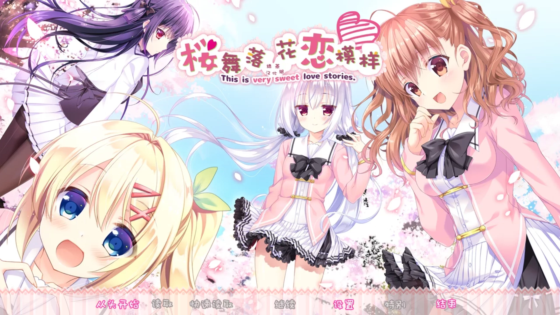 【Parasol】樱舞落花恋模样 / 桜ひとひら恋もよう【绿茶汉化组】 - Kirikiroid2资源 - 喵源领域