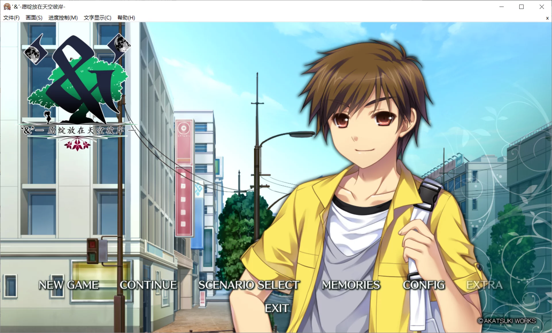 【暁WORKS】‘＆’-愿绽放在天空彼岸- / ‘&’-空の向こうで咲きますように-【红月汉化组】-喵源领域