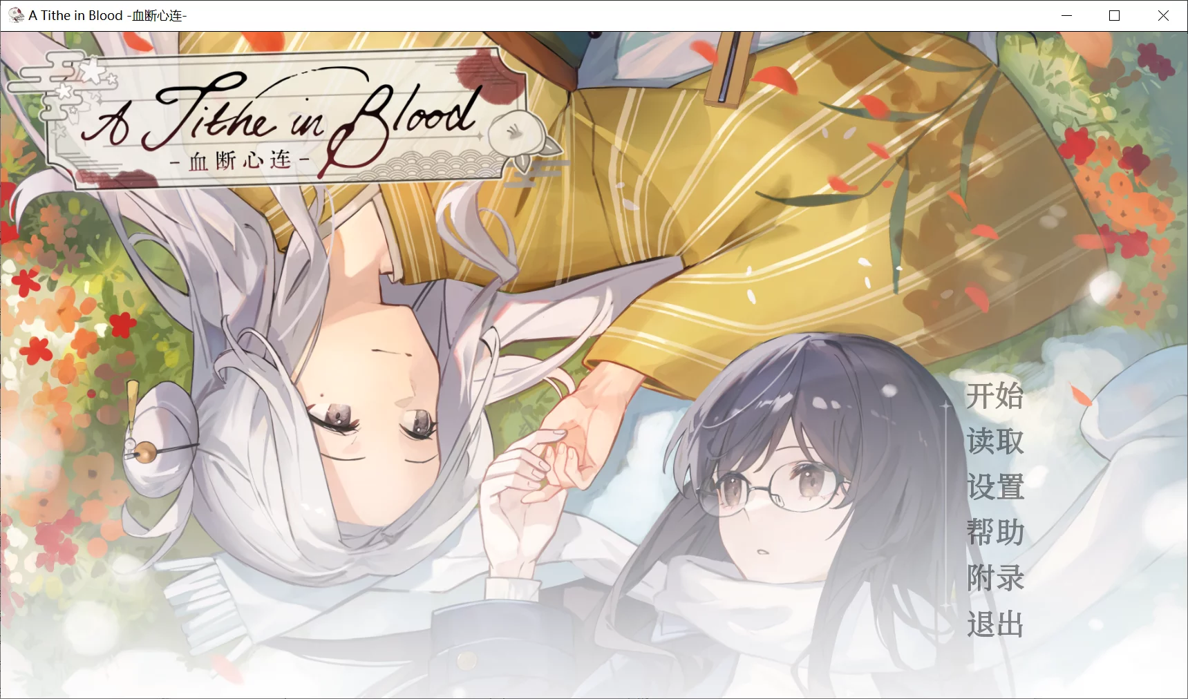 【Studio Élan】A Tithe in Blood -血断心连- / A Tithe in Blood【简体中文】 - RenPy资源 - 喵源领域