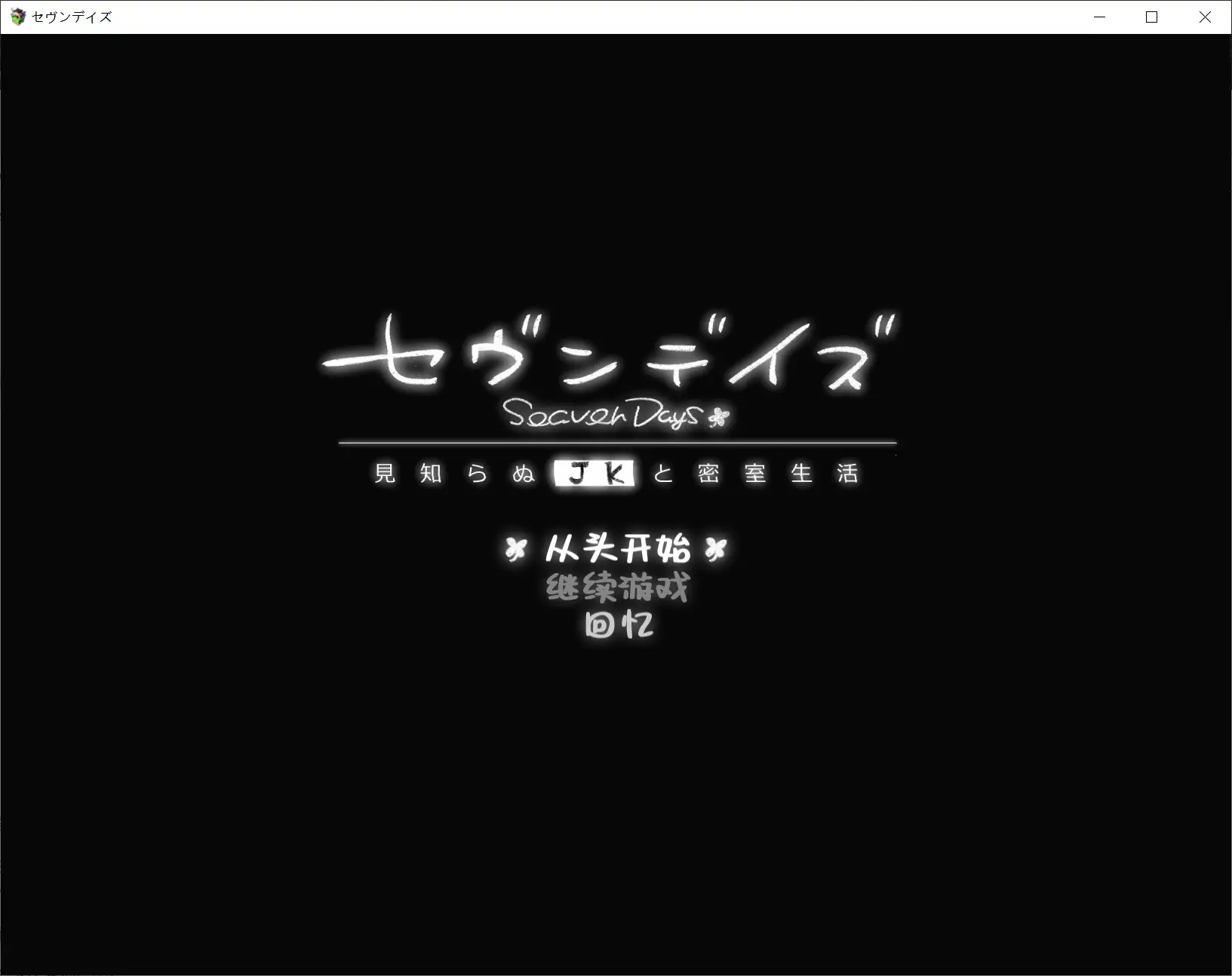 【ぽめ屋】SeavenDays 与陌生JK的密室生活 / セヴンデイズ 見知らぬJKと密室生活【喵D汉化组】-喵源领域