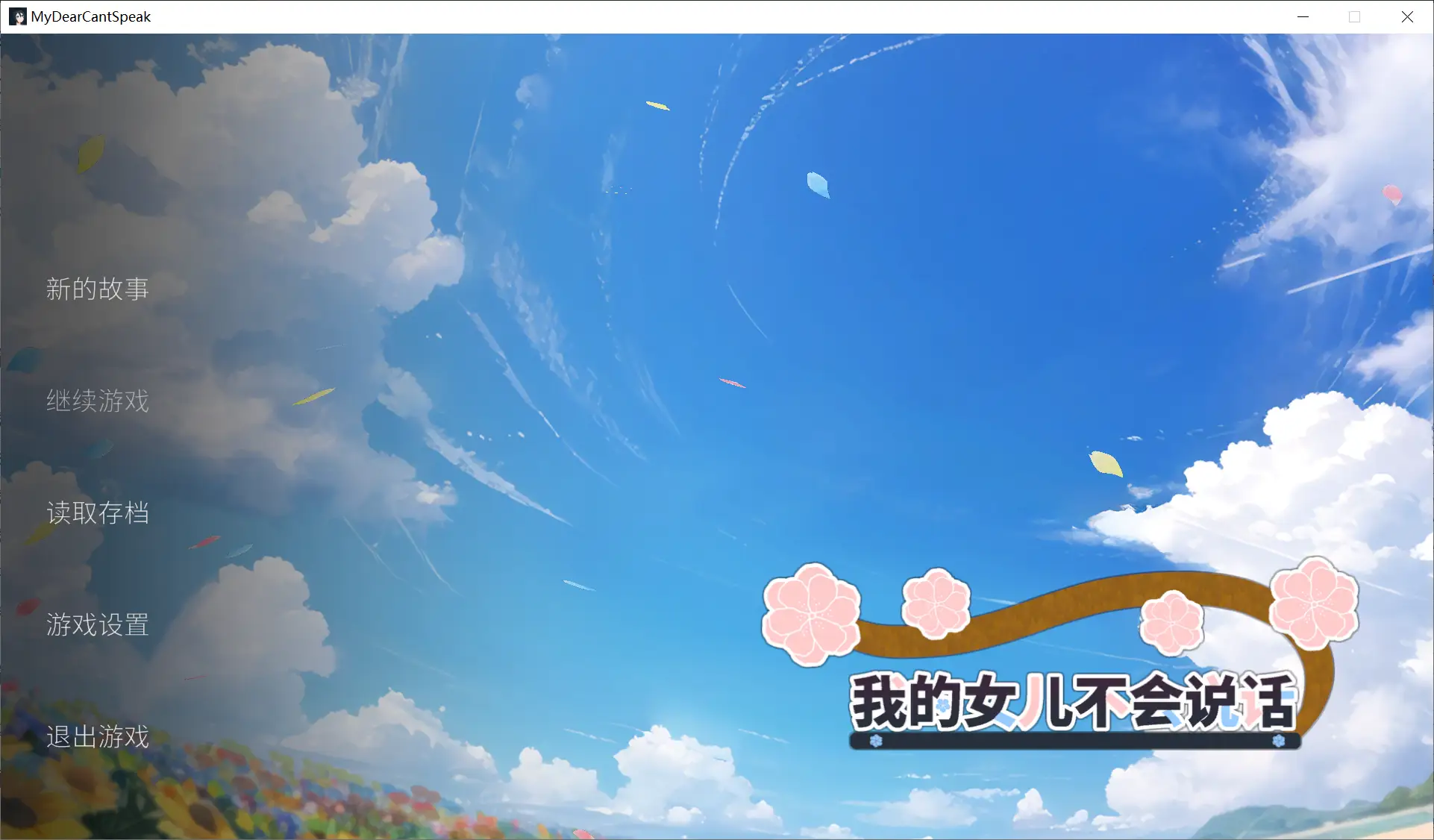 【Ka Yu GAME】我的女儿不会说话 / 私の娘 は話すことができません / My Dear Can't Speak【简体中文】 - Windows资源 - 喵源领域