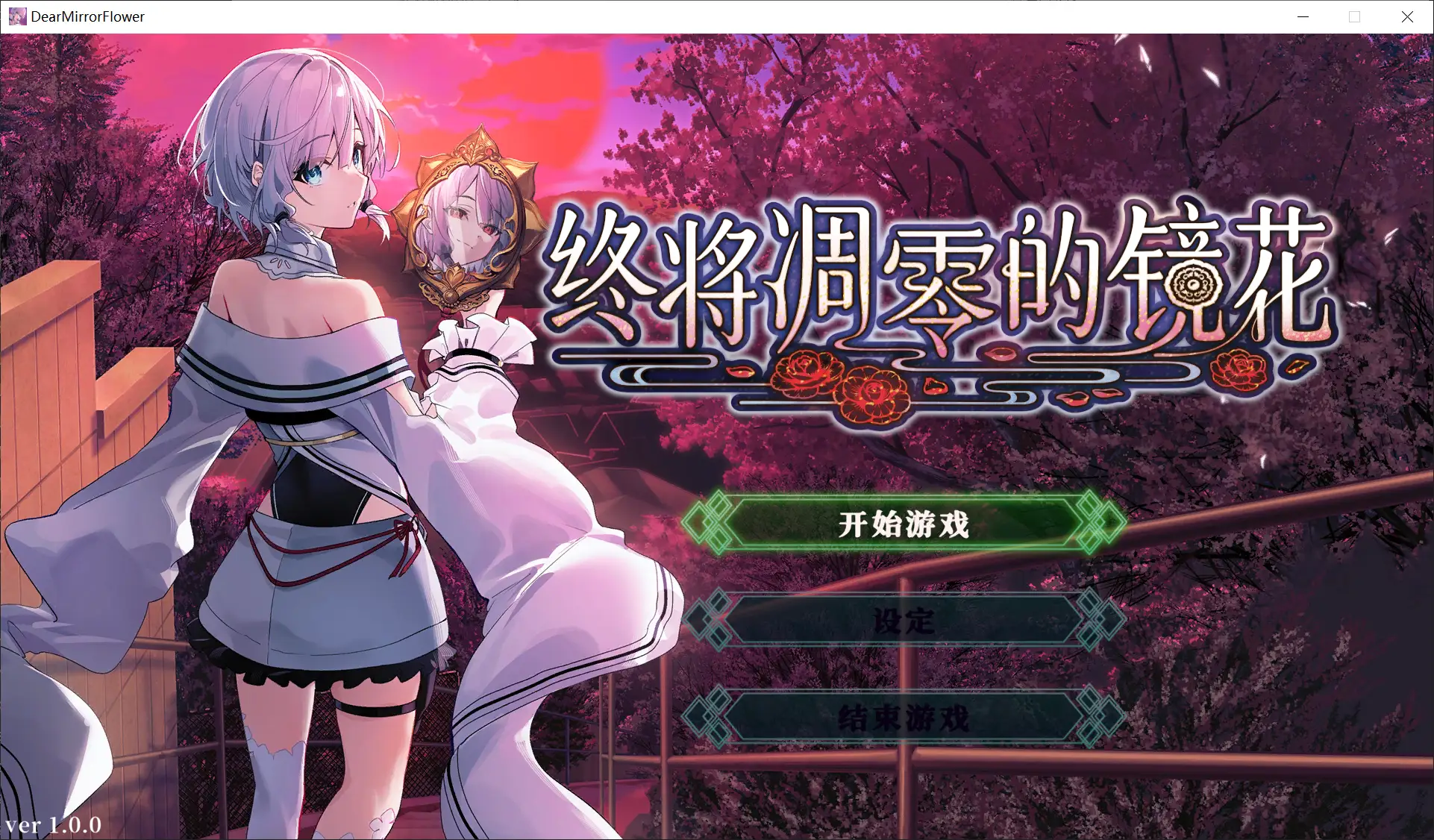 【工画堂スタジオ】终将凋零的镜花 / やがて散りゆく鏡の花へ【简体中文】-喵源领域