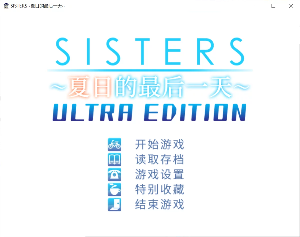 【Jellyfish】Sisters~夏日的最后一天~ Ultra Edition / Sisters～夏の最後の日～ Ultra Edition【简体中文】 - Windows资源 - 喵源领域