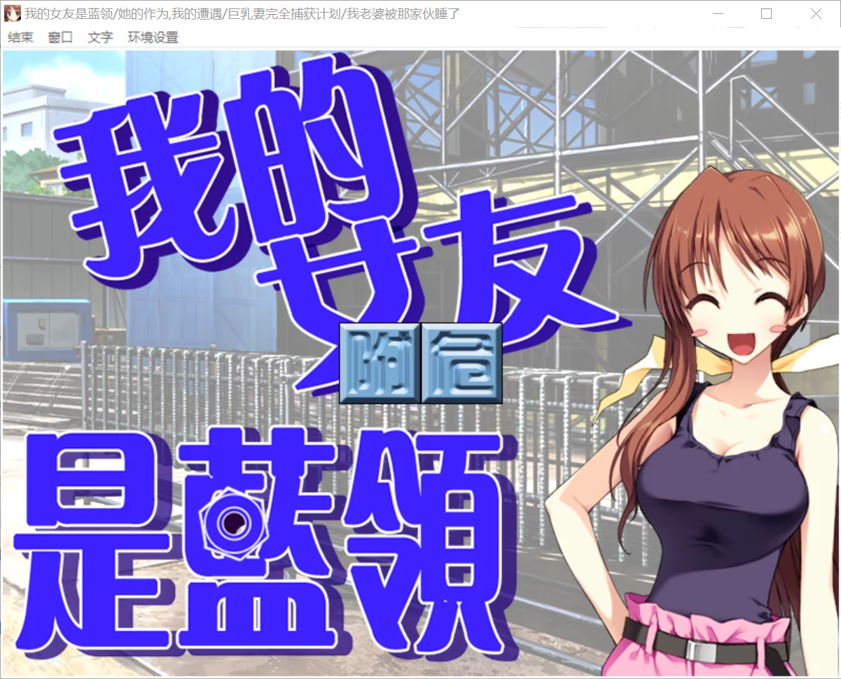 【Elf】我的女友是蓝领 / 她的作为，我的遭遇 / 巨乳妻完全捕获计划 / 我老婆被那家伙睡了 / 民工女友 / ボクの彼女はガテン系【鸟叔汉化】 - Windows资源 - 喵源领域