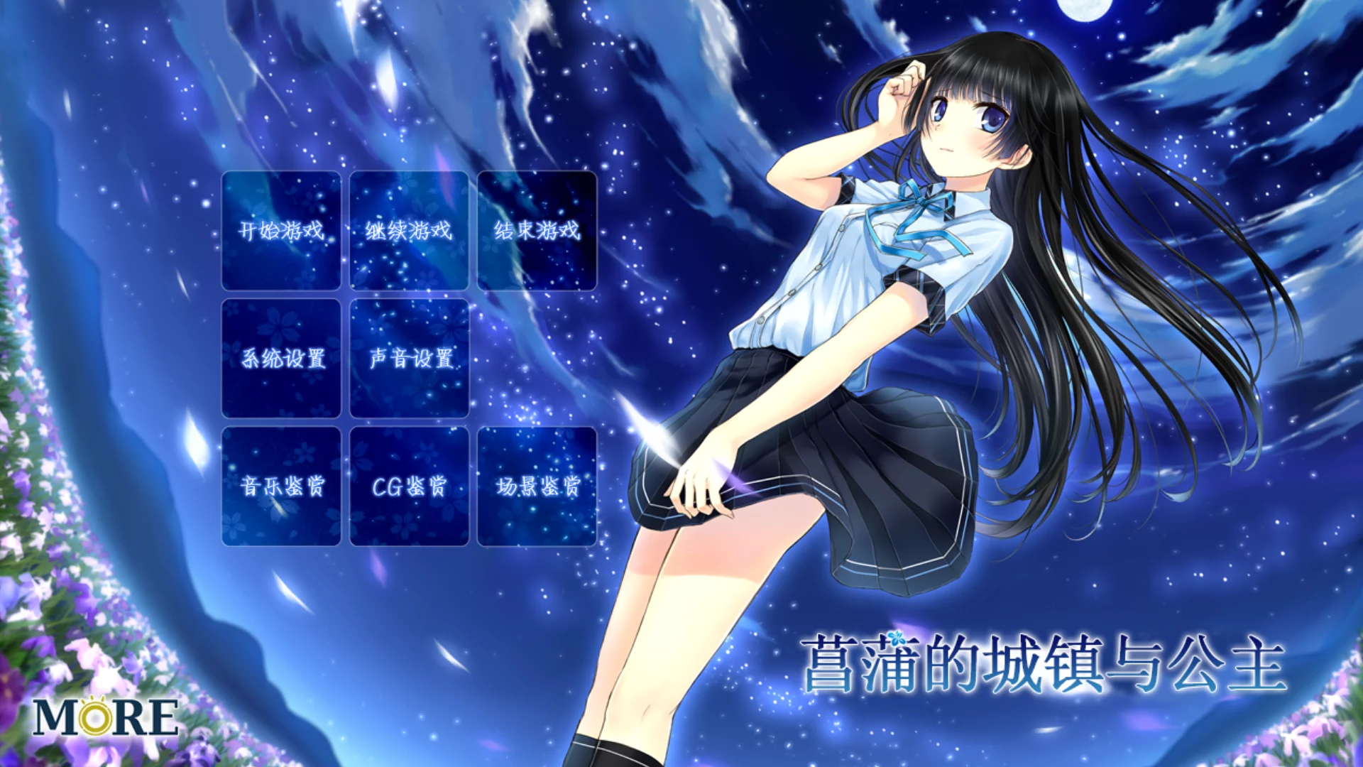 【MORE】菖蒲的城镇与公主 / あやめの町とお姫様【御宅同萌】 - Kirikiroid2资源 - 喵源领域