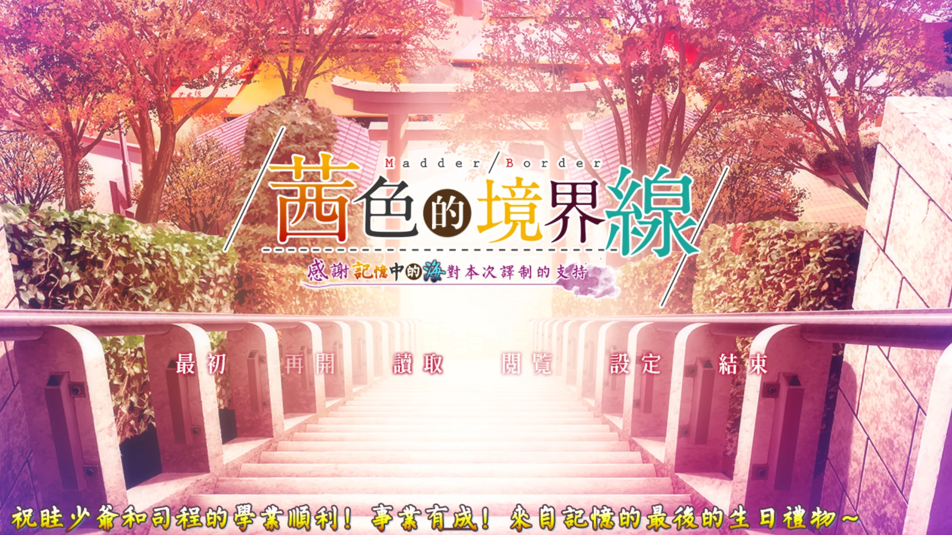 【ALcot Honey Comb】茜色的境界线 / 茜色の境界線【默示汉化组】 - Kirikiroid2资源 - 喵源领域