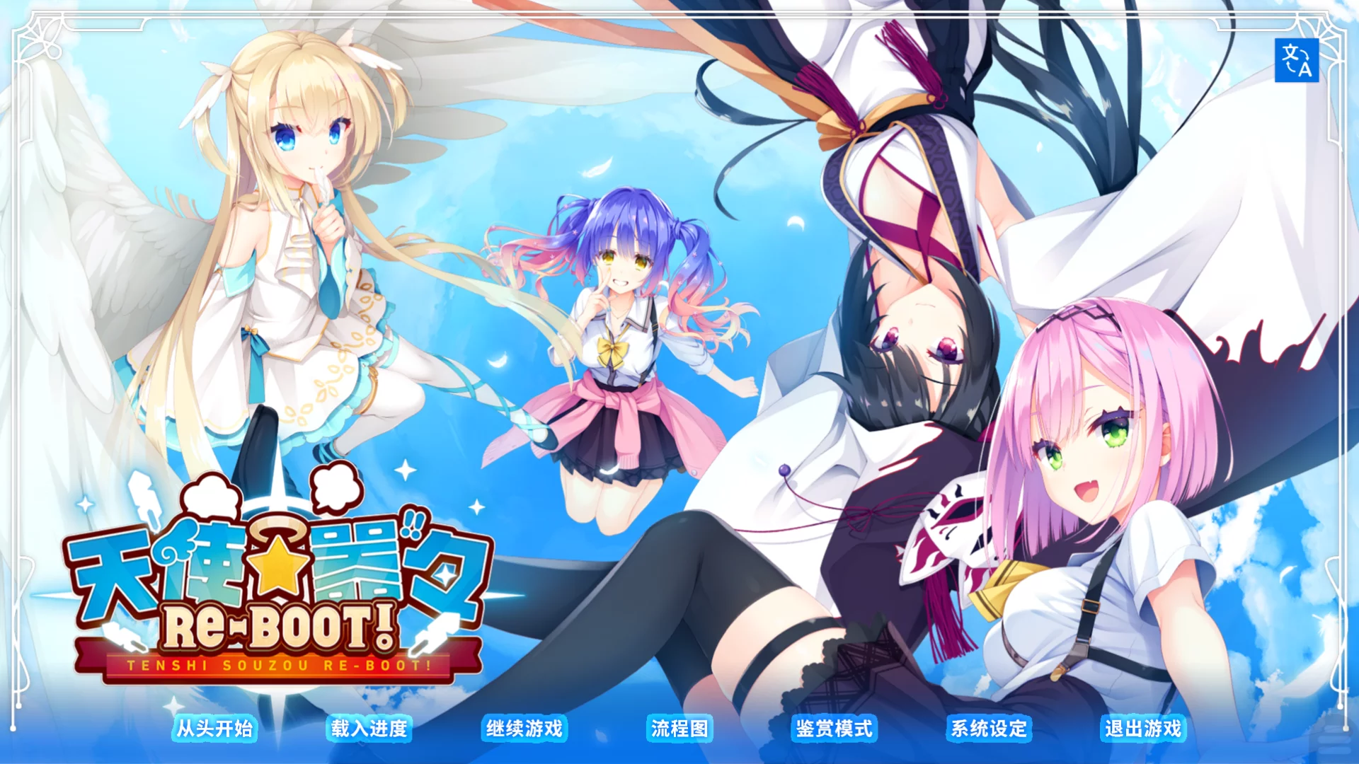 【YUZU SOFT】天使☆嚣嚣 RE-BOOT! / 天使☆騒々 RE-BOOT!【简体中文】 - Kirikiroid2资源 - 喵源领域
