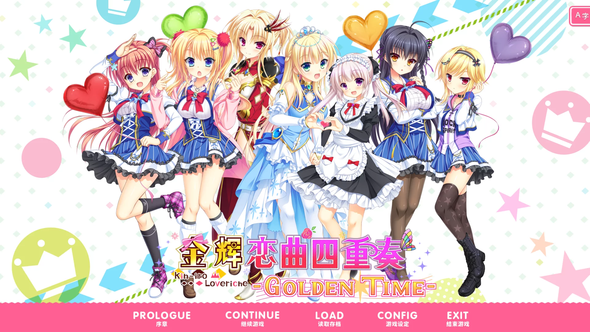 【SAGA PLANETS】金辉恋曲四重奏-Golden Time- / 金色ラブリッチェ -Golden Time-【简体中文】 - Kirikiroid2资源 - 喵源领域