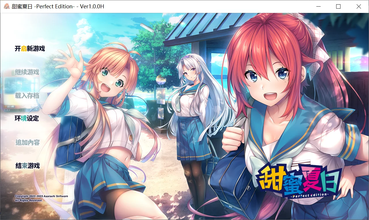 【AzarashiSoft】甜蜜夏日 ~Perfect Edition~ / アマナツ ~Perfect Edition~【简体中文】 - Windows资源 - 喵源领域