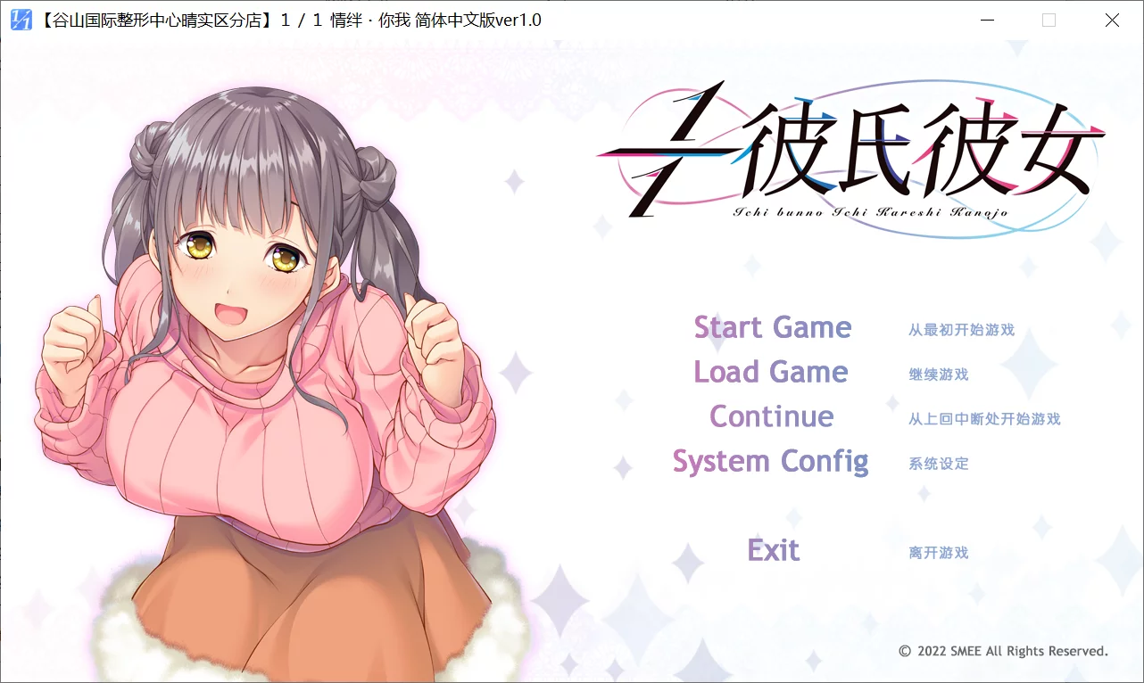 【SMEE】１／１情绊・你我 / １／１彼氏彼女【谷山国际整形会所】 - Windows资源 - 喵源领域