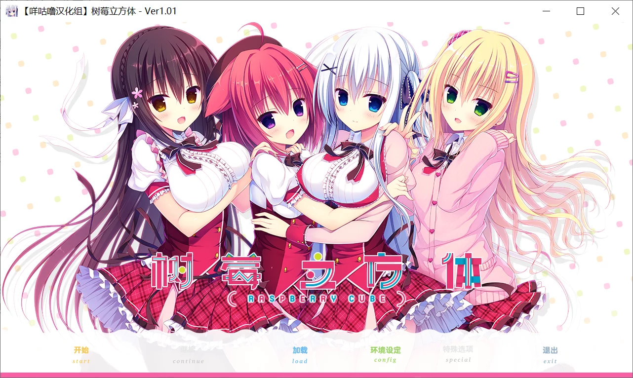 【まどそふと】树莓立方体 / ラズベリーキューブ【咩咕噜汉化组】 - Windows资源 - 喵源领域