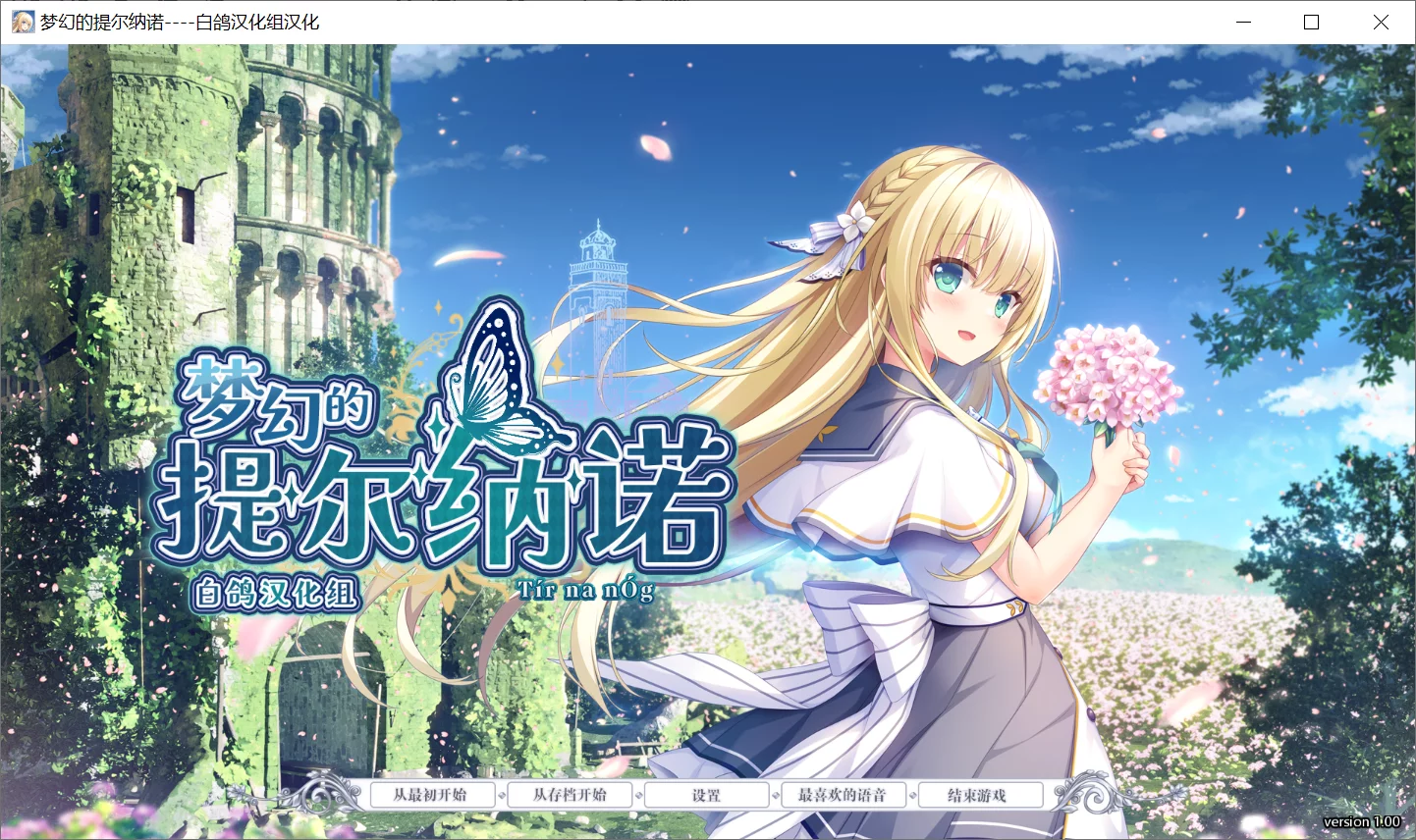 【AzarashiSoft】梦幻的提尔纳诺 / 夢幻のティル・ナ・ノーグ【白鸽汉化组】 - Windows资源 - 喵源领域