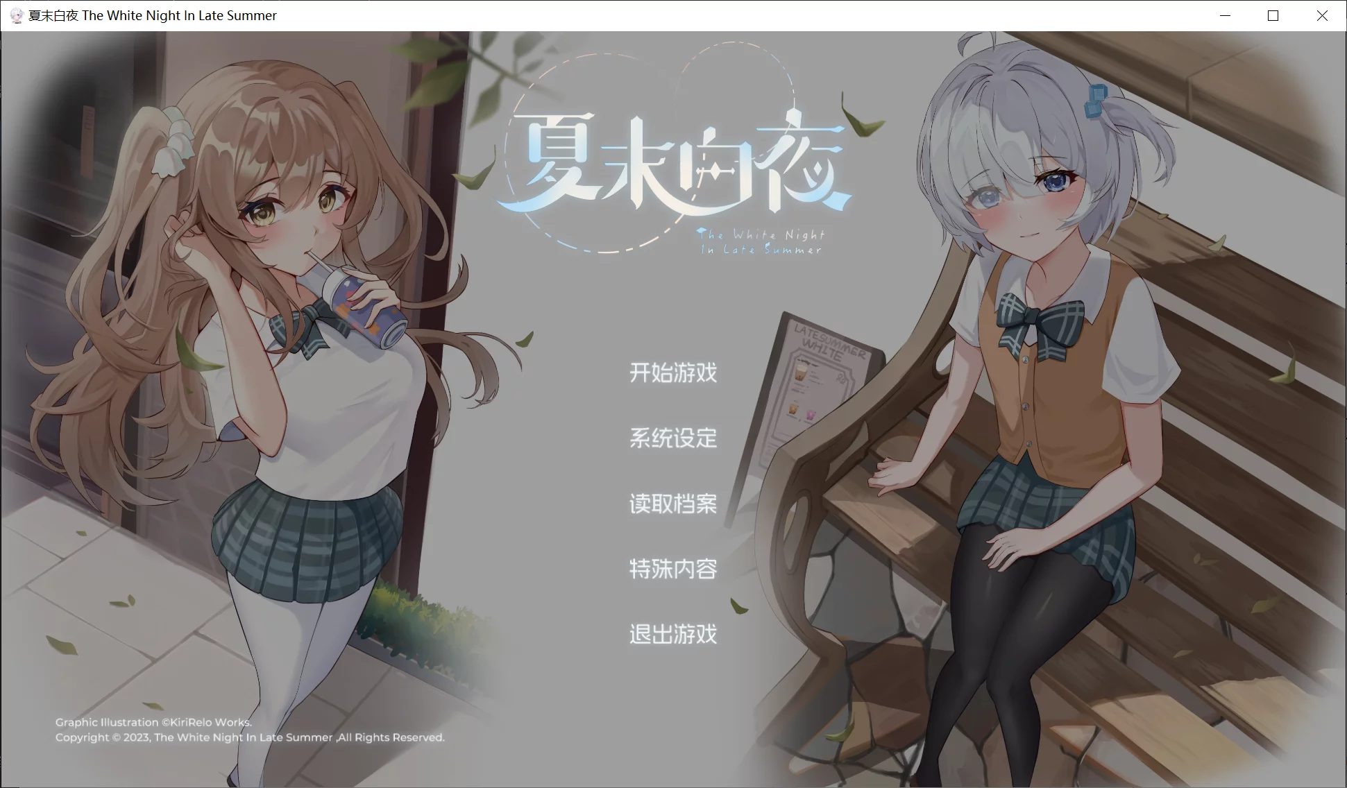 【晚夏社】夏末白夜 / The White Night In Late Summer【简体中文】 - RenPy资源 - 喵源领域
