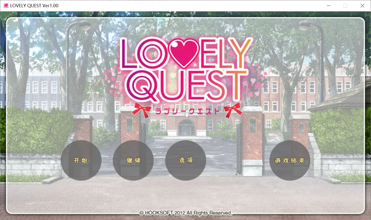 【HOOKSOFT】LOVELY QUEST / ラブリークエスト【简体中文】 - Windows资源 - 喵源领域