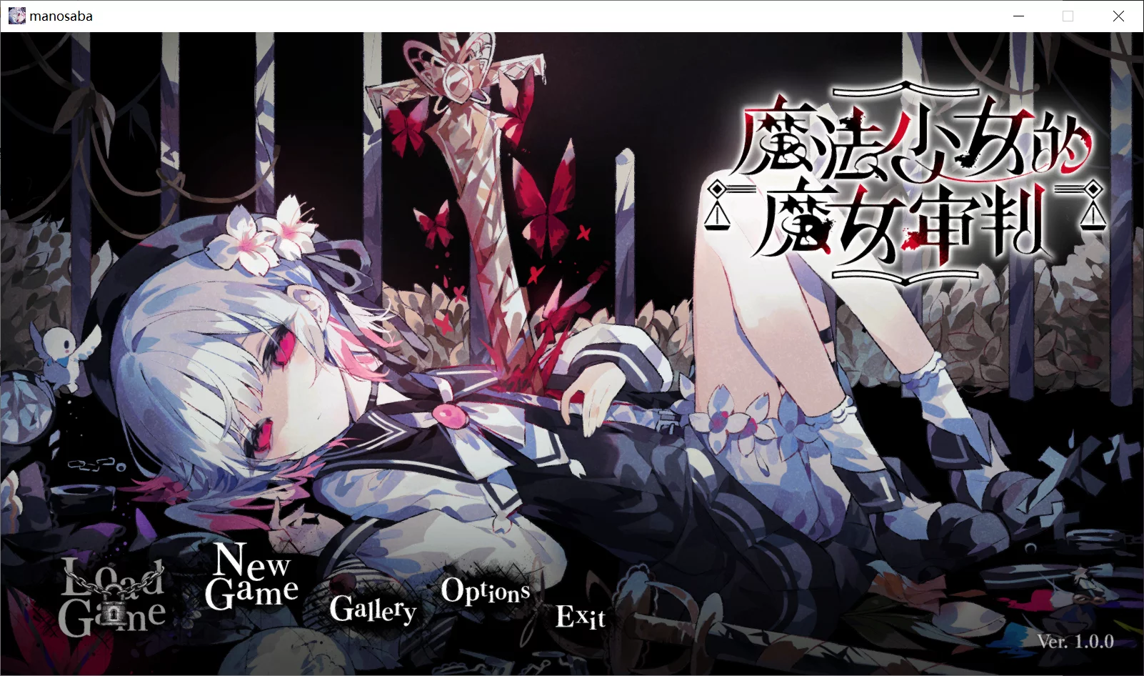 【合同会社Re,AER】魔法少女的魔女审判 / 魔法少女ノ魔女裁判【简体中文】-喵源领域