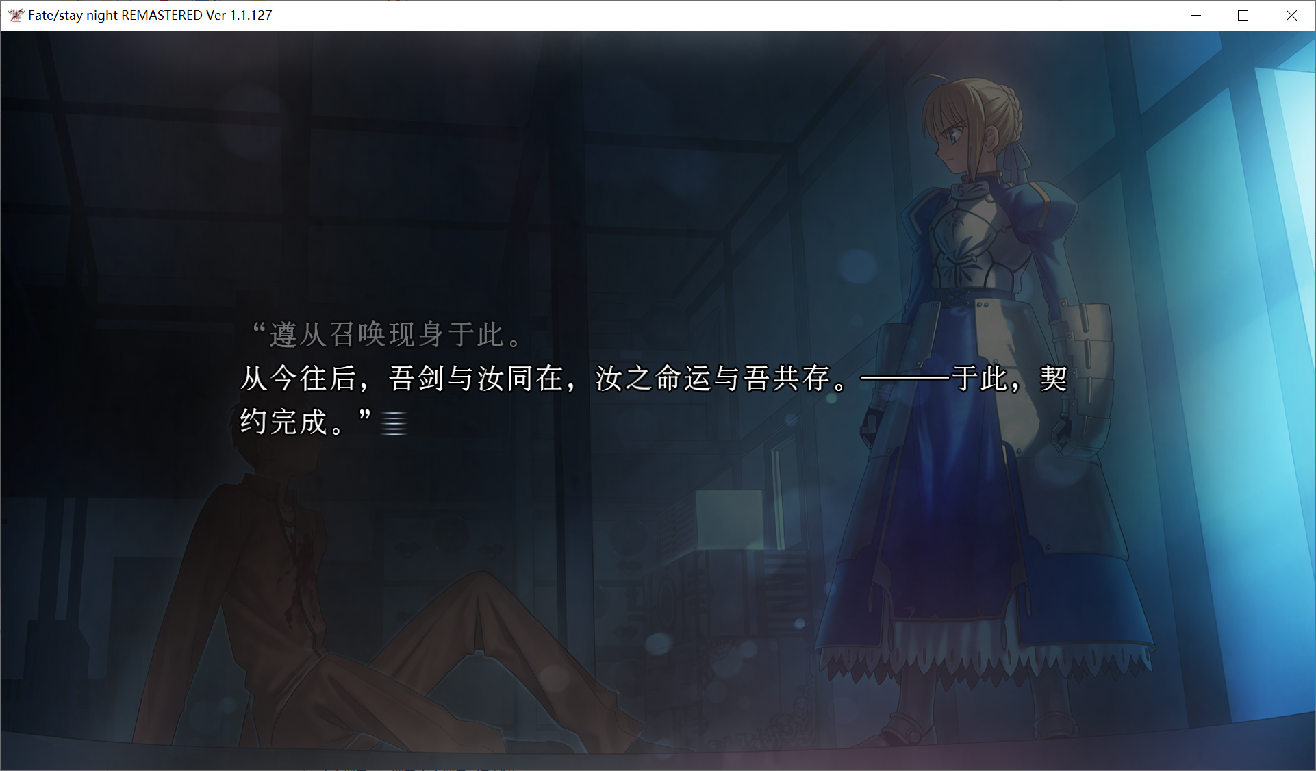 【TYPE-MOON】Fate/stay night 重制版 / Fate/stay night REMASTERED【简体中文】 - Windows资源 - 喵源领域