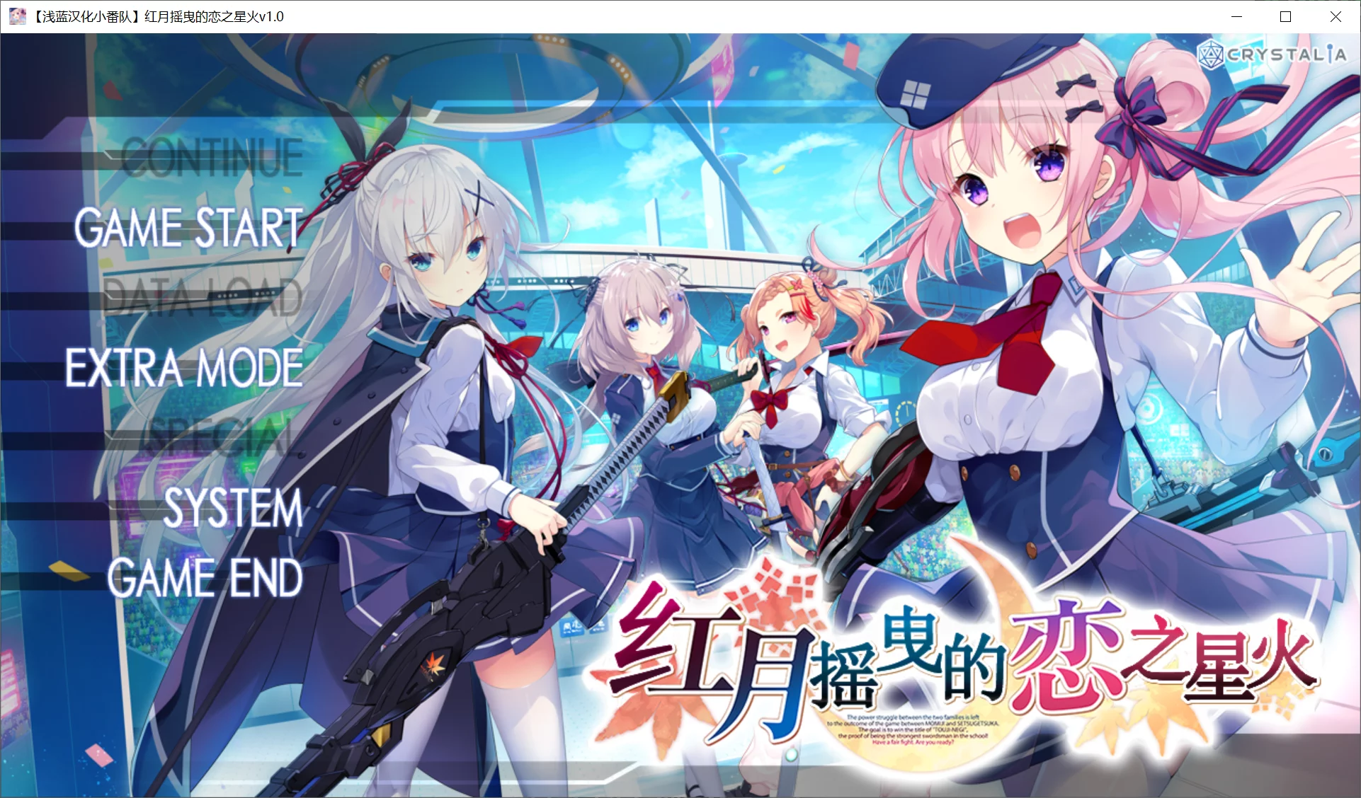 【CRYSTALiA】红月摇曳的恋之星火 / 紅月ゆれる恋あかり【简体中文】 - Windows资源 - 喵源领域