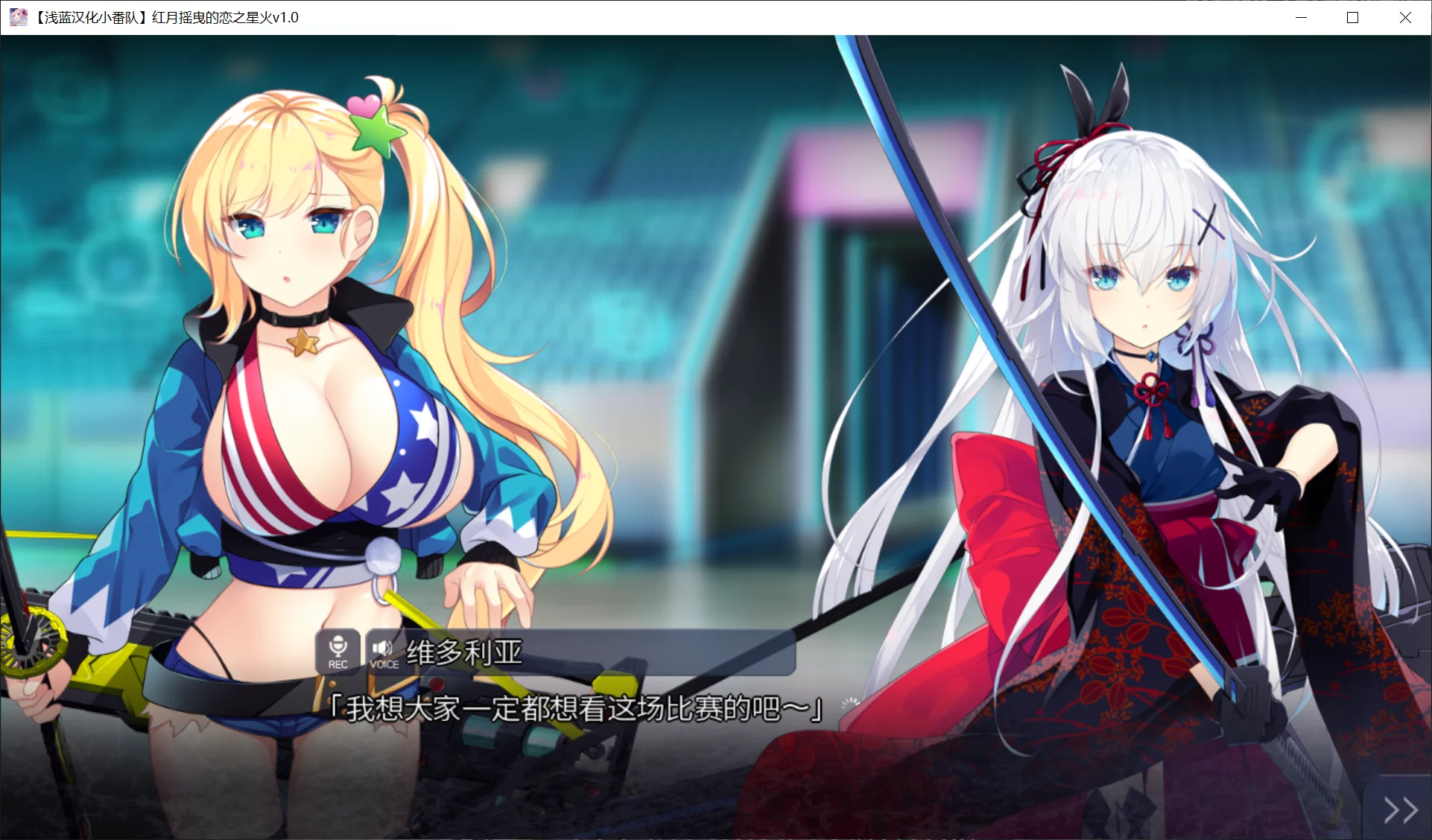 图片[3]-【CRYSTALiA】红月摇曳的恋之星火 / 紅月ゆれる恋あかり【简体中文】 - Windows资源 - 喵源领域