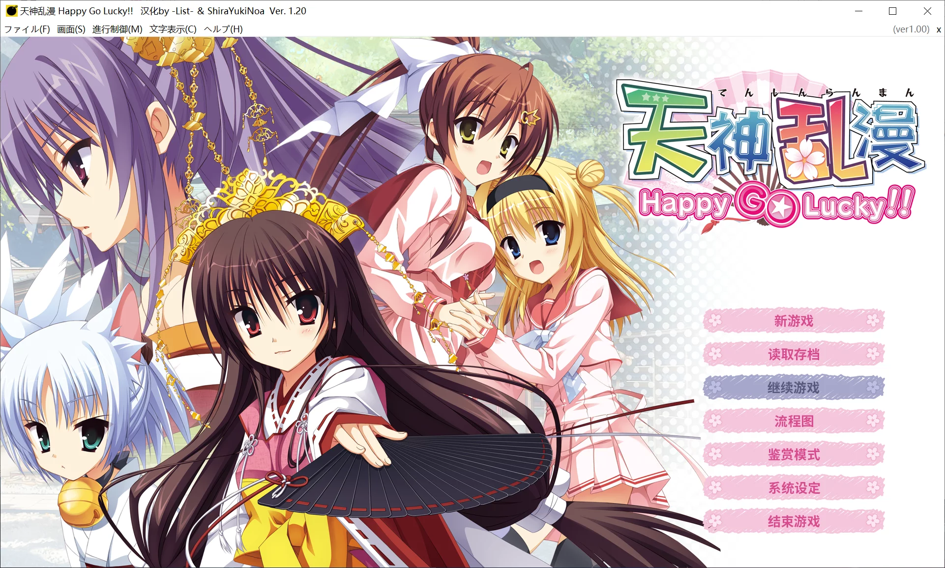 【YUZUSOFT SOUR】天神乱漫 Happy Go Lucky!!【@-List-、@ShiraYukiNoa】 - Windows资源 - 喵源领域