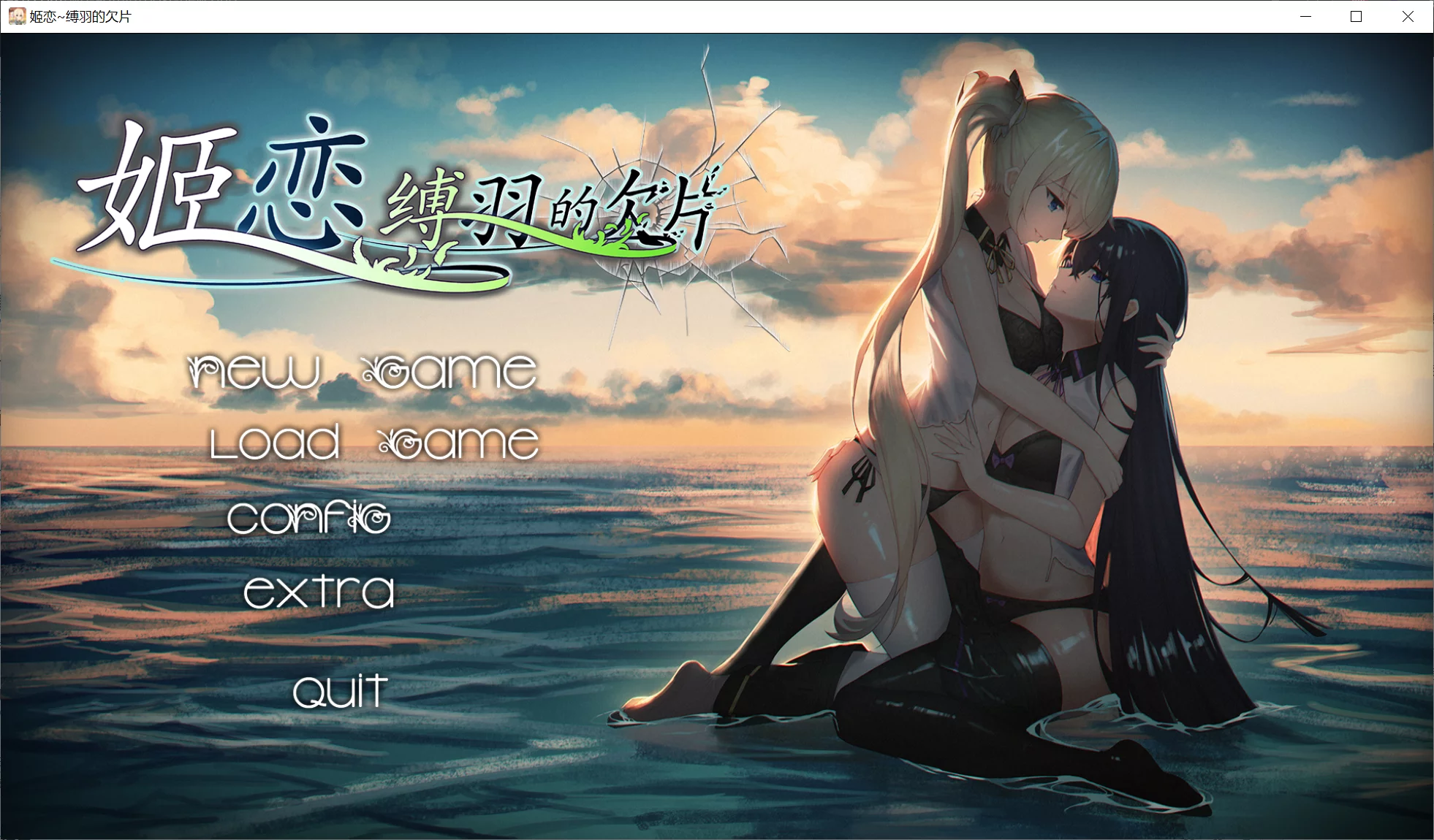 【发电姬】姬恋~缚羽的碎片~ / 姫恋~縛羽の欠片~【简体中文】-喵源领域